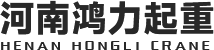 河南鴻力起重機械有限公司